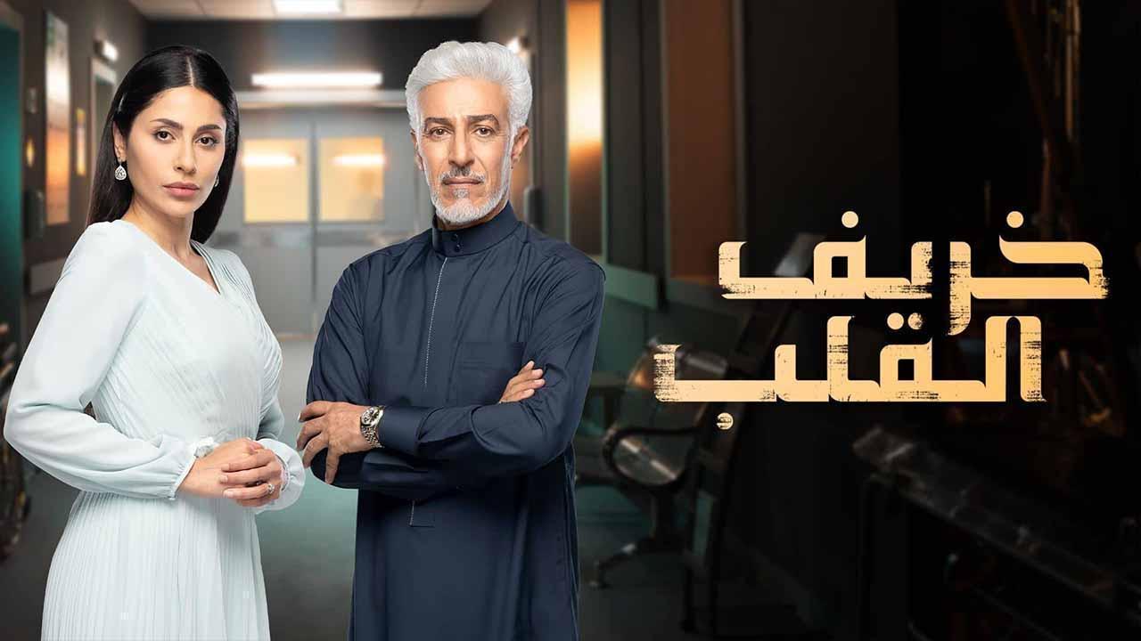 مسلسل خريف القلب الحلقة 1 الاولى 
